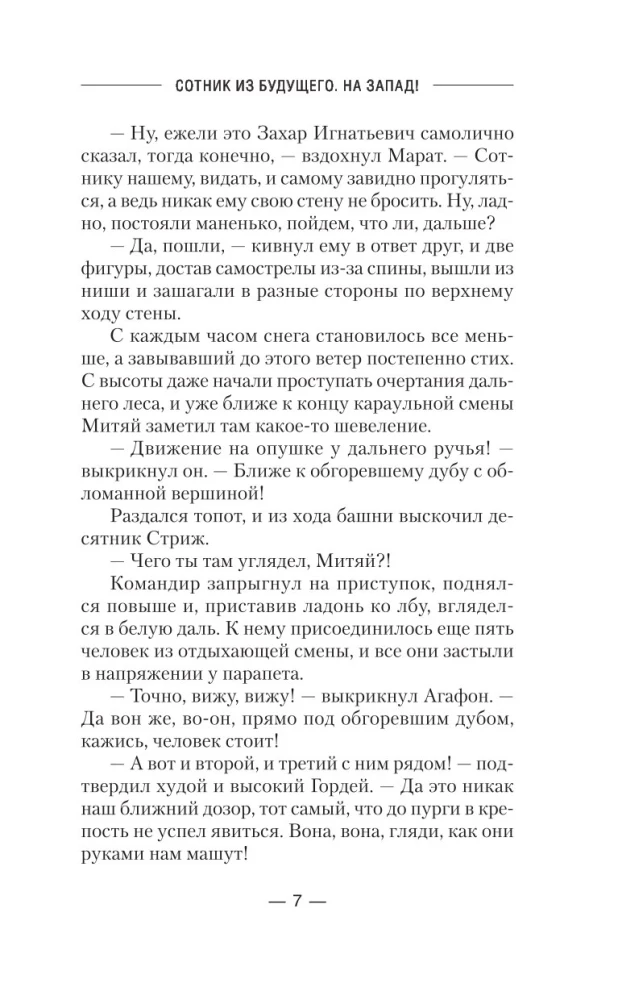 Sotnieks no nākotnes. Uz rietumiem!